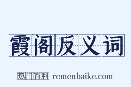 霞阁反义词是什么意思的图片